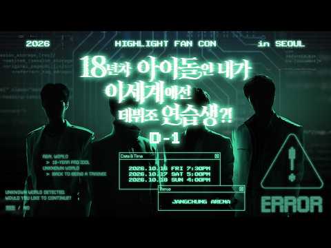 HIGHLIGHT、2026年ファンコン前日の特別動画をYouTubeで公開
