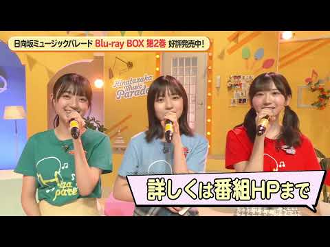 『日向坂ミュージックパレード』Blu-ray 第2巻 好評発売中！