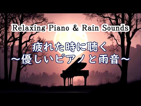 睡眠、ストレス解消、癒し、リラックスするための落ち着くピアノ 音楽と雨音 - 疲れた時に聴くピアノ bgm, 穏やかな音楽, 睡眠音楽, 心が落ち着く音楽