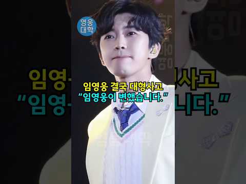 임영웅 결국 대형사고 “임영웅이 변했습니다..”