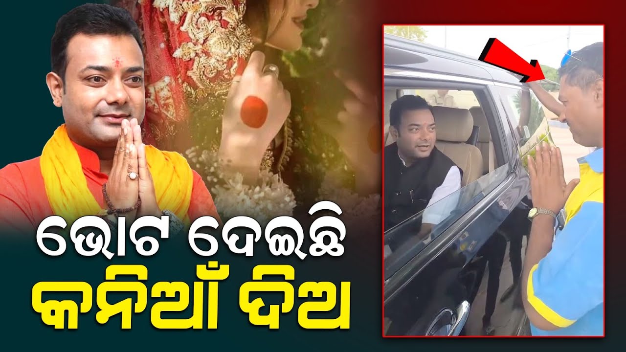 ବିଧାୟକ ଙ୍କୁ ବାହାଘର ପାଇଁ କନ୍ୟା ମାଗିଲେ ଭୋଟର ! 'I Voted For You, Now Find Me A Bride', MLA Brajbhushan