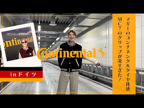 マギーのコンチネンタルタイヤ体感inドイツ　MC7のグリップが凄すぎた！