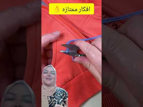 لوعندك چاكت وانقطع اوعي تزعلي جبتلك الحل 👍