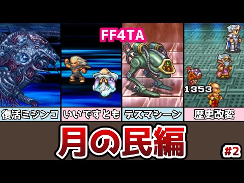 FF4TA 月の民編 後編 #2 いいですとも！ ゆっくり解説 ゆっくり実況 ファイナルファンタジー4 ジアフター