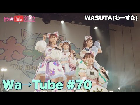 [Wa Tube] WASUTA WATUBE 70 (Wa→Tube 70)