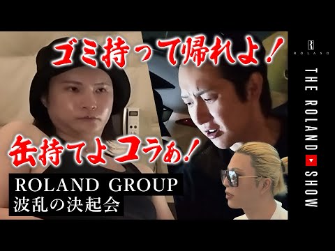 【始動】グランピング一棟貸切、波乱のローランドグループ決起会に密着してみた