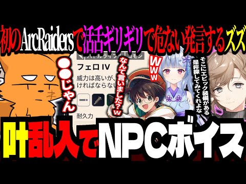 初のアークレイダース!活舌ギリで危ない発言をするズズに爆笑!Discode乱入してきた叶のNPCボイス【 ズズ ライト 寧々丸 Arc Raiders 】 #arcraiders #アークレイダーズ