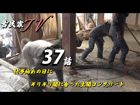『12月26日仕事納め/ギリギリ間に合った土間コンクリート』古民家TV 37話