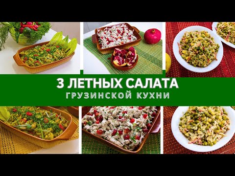 ОСВЕЖАЮЩИЙ ЛЕТНИЙ САЛАТ АЦЕЦИЛИ აწეწილი: 3 ВЕРСИЙ ВКУСА ЛЕТА ДЛЯ ВАС!