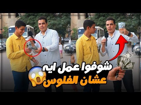 شوف عمل اي علشان الفلوس ‼️😱 25 ألف جنيه