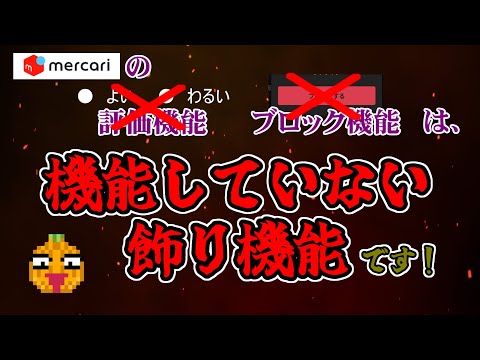 メルカリの評價機能ブロック機能は實質機能していません!運營に確認濟み