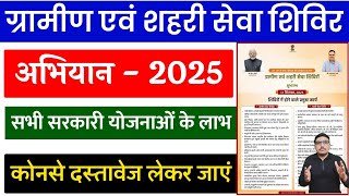 राजस्थान ग्रामीण एवं शहरी सेवा शिविर अभियान 2025 | गांव-शहर की बड़ी सरकारी सभी योजना का लाभ मिलेगा