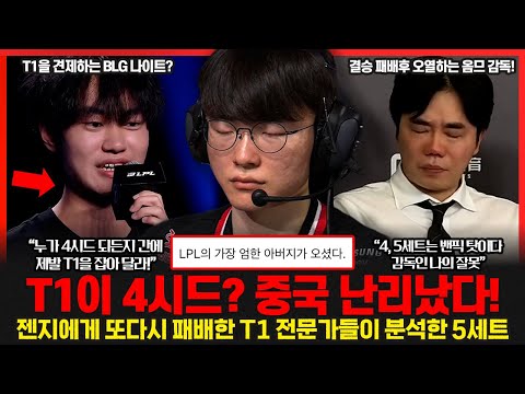 전문가들이 분석한 T1이 5세트를 패배한 이유.. LPL 우승 차지한 BLG.. 나이트 "4시드가 꼭 T1을 이겨주길 바란다 롤이슈 붐바야