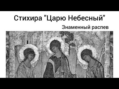 Царю Небесный / Знаменный распев