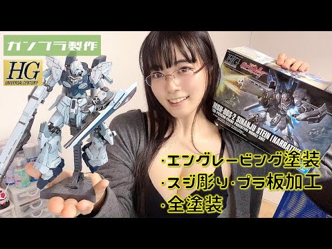 【ガンプラ】オタクがシナンジュ・スタインをガチで作ってみた【東雲うみ】