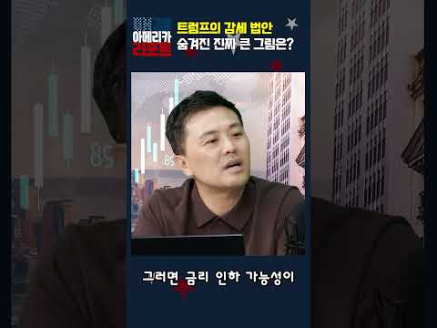 [매아리] 트럼프의 감세 법안 숨겨진 진짜 큰 그림은?