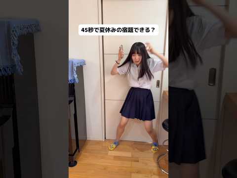 【JKあるある】45秒で夏休みの宿題終わらせられる？#自由研究