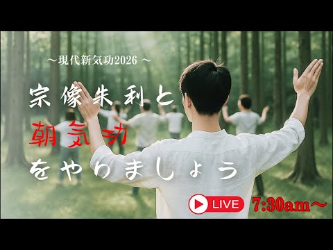 朝気功【GWに必要なエネルギー】真似すればええ 何故日本人は英語が話せないか 八ヶ岳からライブ配信