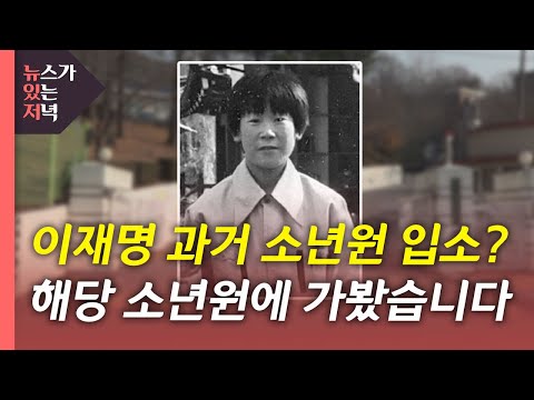 [뉴있저] 이재명, 소년공 아닌 소년원 출신?...소년원 가보니 / YTN
