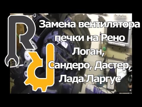 Замена вентилятора печки логан