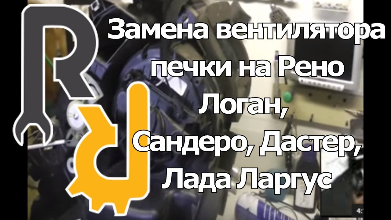 Замена вентилятора отопителя (печки) на Рено Логан, Сандеро, Дастер, Лада Ларгус