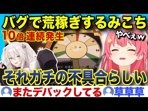 【#ホロ金策サバイバル】10倍バグルーレットで脳が溶けるみこちw【ホロライブ/さくらみこ/切り抜き】