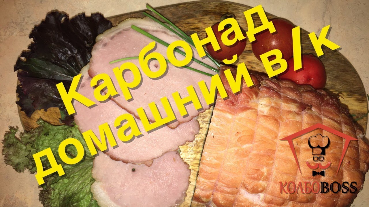 Очень вкусный домашний карбонад (ветчина кусковая. Просто и каждому под силу!