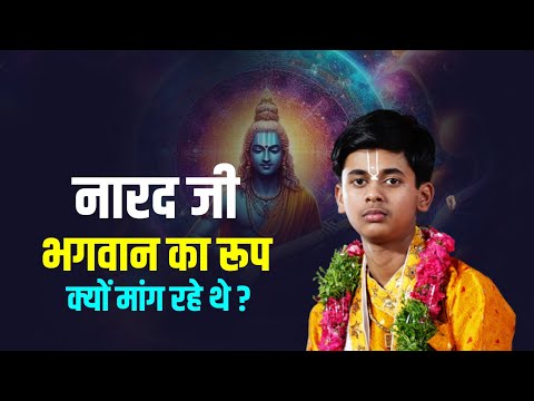 नारद जी भगवान का रूप क्यों मांग रहे थे ? || Pandit Shashishekhar Ji Maharaj || Katha2024