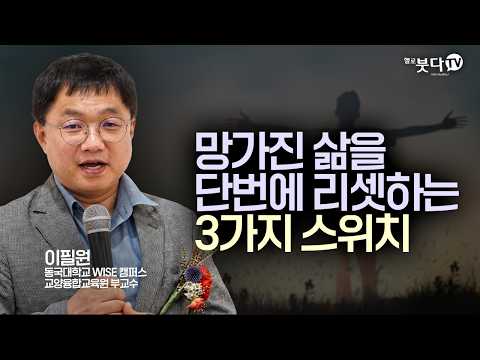 "딱 한 번만 인생을 되돌릴 수 있다면..." 망가진 삶을 단번에 리셋하는 3가지 스위치 | 불교의 핵심 교리가 담긴 완벽한 입문서 | 이필원 교수 20분 불교 6회