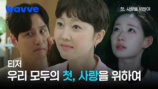 [첫, 사랑을 위하여] 누구에게나 첫사랑은 있다🩷 | 티저 | 웨이브