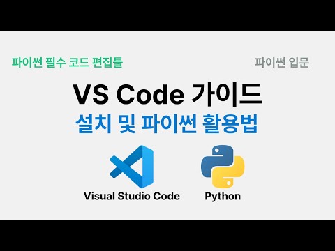 파이썬 개발 필수도구 VS Code 사용법