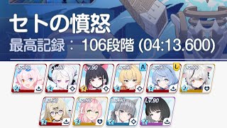 【#ブルアカ】水着キキョウ採用。セトの憤怒(S16) 軽装備 106段階 (04:13.600) 屋外 制約解除決戦【無編集】