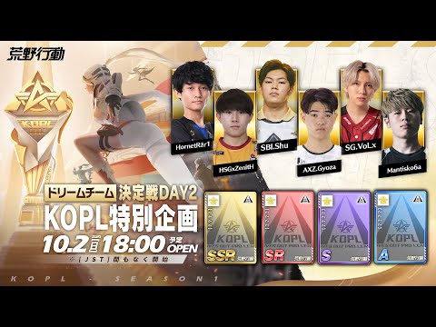 10/2(日) 18:00配信 『KNIVES OUT PRO LEAGUE』ドリームチーム決定戦 #KOPL ドリームチーム決定戦開幕！荒野史上最強のドリームチームはどこなのか！？