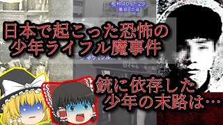 銃マニアの少年が起こした狂気の事件「少年ライフル魔事件｣【ゆっくり解説】