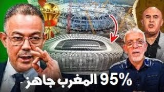 مسؤول مغربي يرد على صحافة الزيكو "المغرب جاهز بنسبة 95 بالمئة لاستضافة كاس افريقيا ببنية تحتية ضخمة"