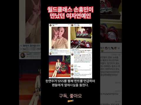 월드클래스 손흥민이 만났던 여자연예인들