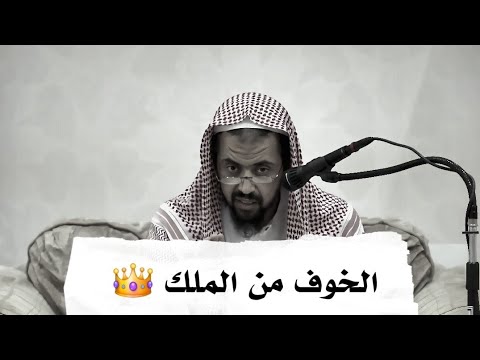 الخوف و انواعه و متي يكون الخوف حرام او شرك || الشيخ وليد السعيدان 