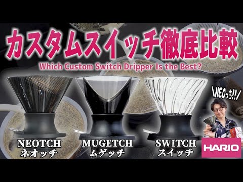 【HARIO V60 NEO】カスタムスイッチドリッパー３種の性能を徹底比較してみた《おいしい淹れ方レシピもご紹介！ネオっち/ムゲッチ/スイッチ》