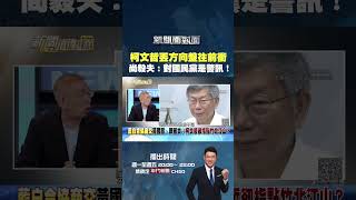 #新聞面對面 #柯文哲 丟掉方向盤往前衝？ #尚毅夫：對國民黨2028是個警訊！