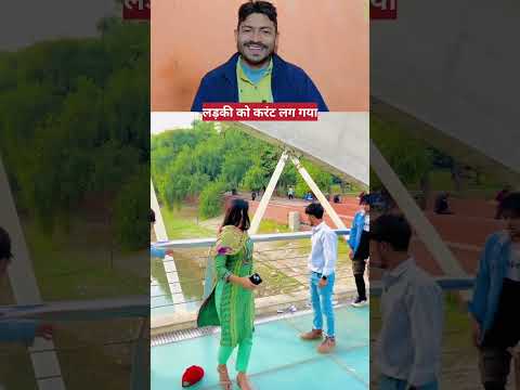 Ladki ko current lag Gaya #funny #entertainment #youtubeshorts #ytshorts #shortvideo