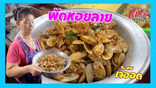 เจ้อ๊อด ผัดหอยลาย