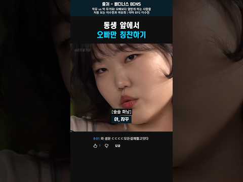 동생 앞에서 오빠만 칭찬하기 #<strong>이수현</strong>