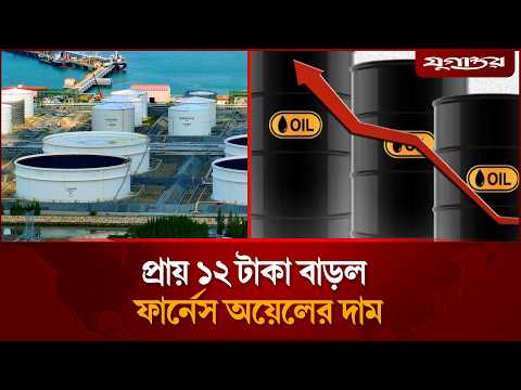 এক লাফে প্রায় ১২ টাকা বাড়ল ফার্নেস অয়েলের দাম | Furnace <strong>Oil</strong> | Fuel <strong>Price</strong> | Jugantor