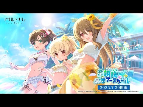 【ラスバレ4.5周年】イベント「リリホリ!!～朝陽のサマースクール～」開催ムービー【7/20開催】のサムネイル