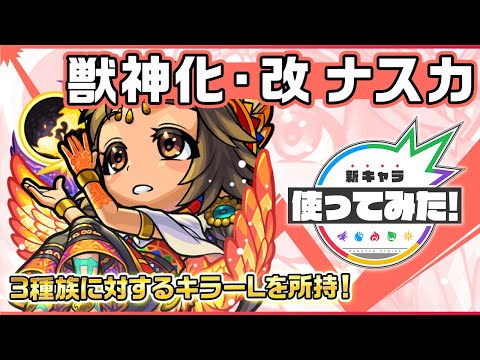 【新キャラ】ナスカ獣神化・改！「ユニバースキラーL」「神王封じL」を所持！3種族に対するキラーLが乗った際の直接攻撃や友情コンボに注目！【新キャラ使ってみた｜モンスト公式】