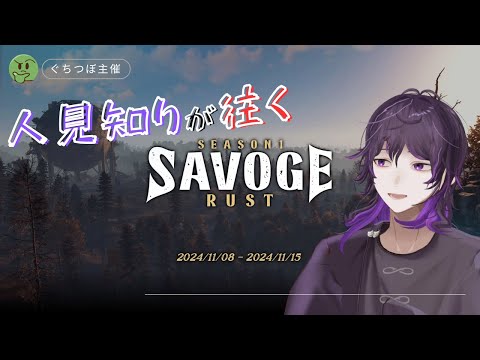 争いの世界に放り込まれた #SAVOGERUST