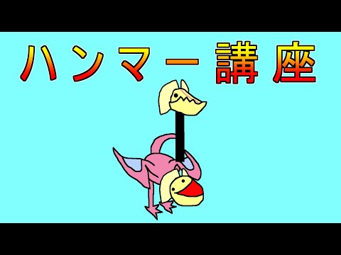 【ワイルズ】クックで分かるハンマー講座