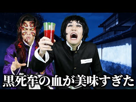 黒死牟の血がめちゃくちゃ美味くておかわりする獪岳