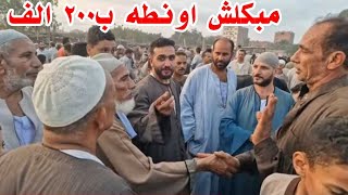  ٢٠٠الف انتا فاكرني باكل من الاونطه دي أنا عايز في الجاموسه دي ٢٠٠ الف جنيه وعندي ليها ١٠٠ زبون