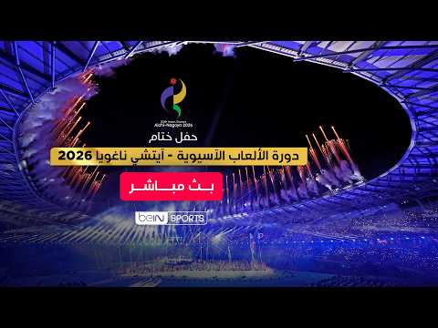 🔴 بث مباشر - شاهد الآن التغطية الخاصة لآسياد ومراسم حفل ختام دورة الألعاب الآسيوية